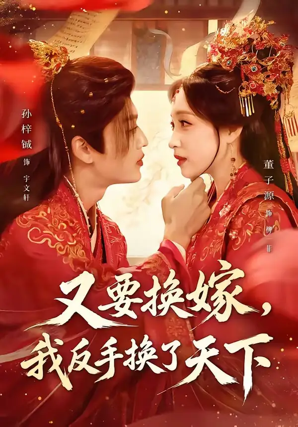 《又要换嫁，我反手换了天下&又要换嫁我反手换了天下（68集）孙梓铖＆董子源 (2026)》短剧全集免费在线看