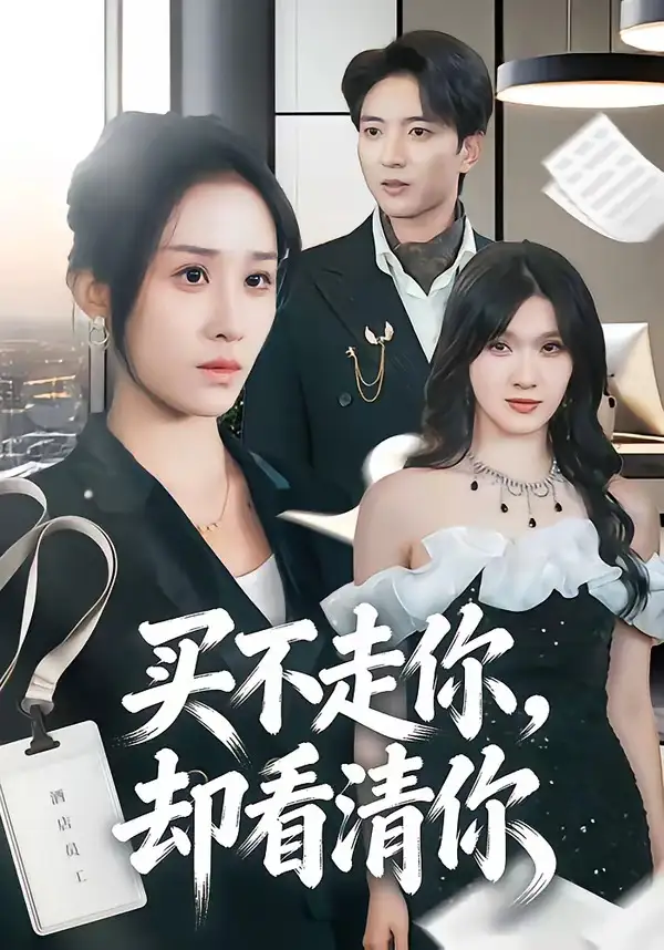 《买不走你，却看清你（66集）穆豪＆武鸿蕊》短剧全集免费在线看