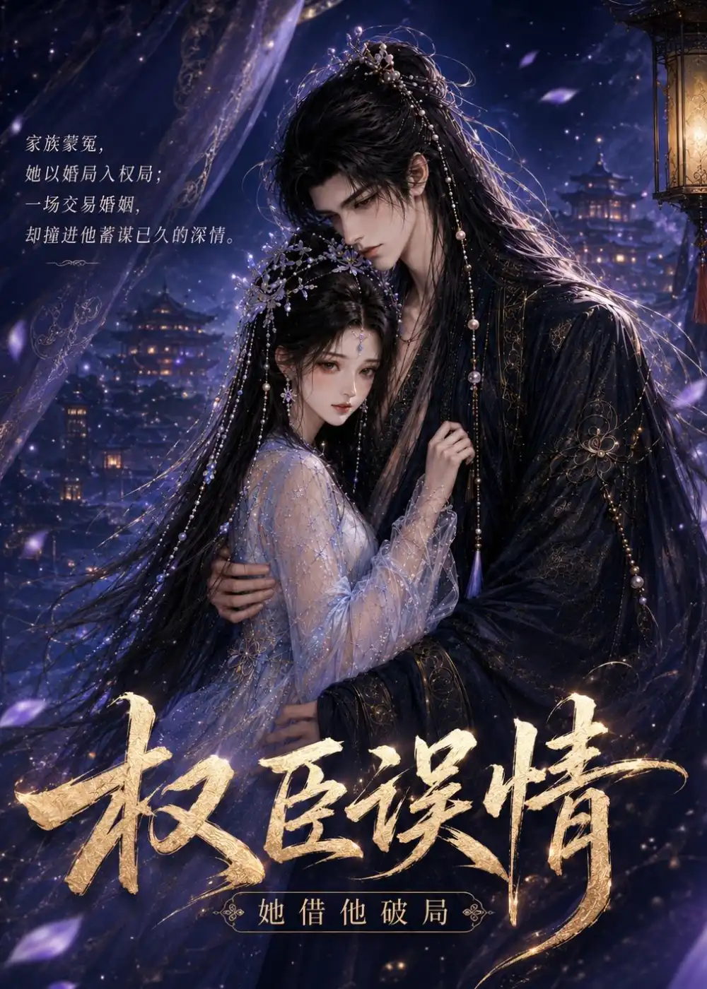 《权臣误情她借他破局（20集）AI短剧》短剧全集免费在线看