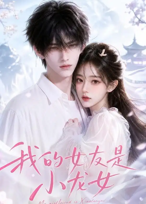 《我的女友是小龙女（51集）AI短剧 (2026)》短剧全集免费在线看