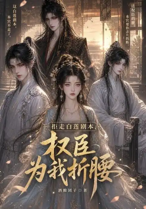 《拒走白莲剧本，权臣为我折腰&拒走白莲剧本权臣为我折腰（30集）AI短剧》短剧全集免费在线看