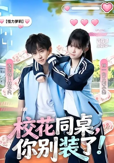 《校花同桌，你别装了！（65集）陈鸿锦＆林一允》短剧全集免费在线看