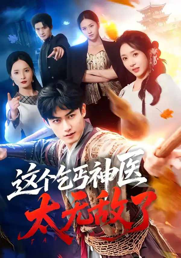 《这个乞丐神医太无敌了（86集）李书滔＆祎一 (2026)》短剧全集免费在线看