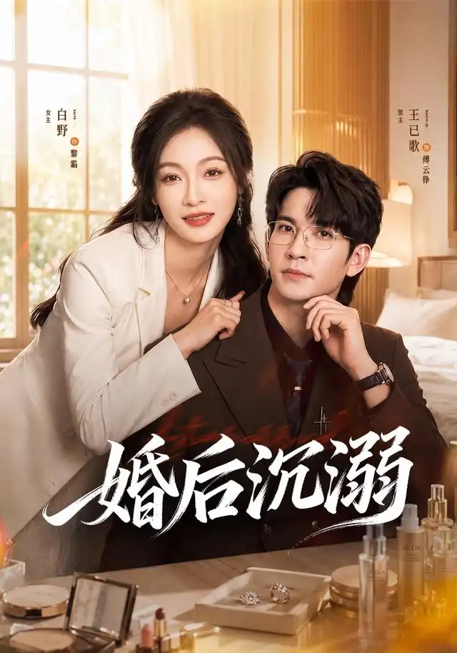《婚后沉溺（73集）王已歌＆白野》短剧全集免费在线看