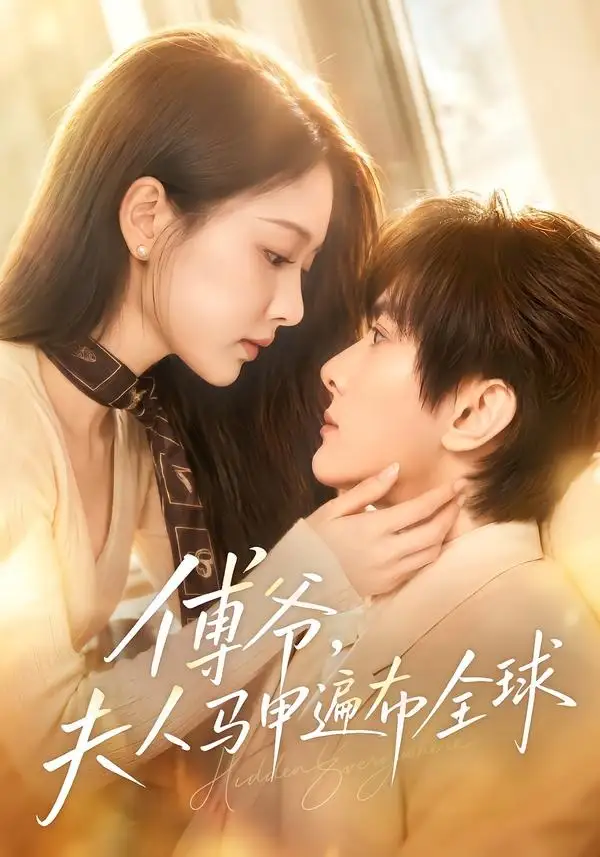 《傅爷，夫人马甲遍布全球（75集）陈冠峄＆陈杨婷丹》短剧全集免费在线看