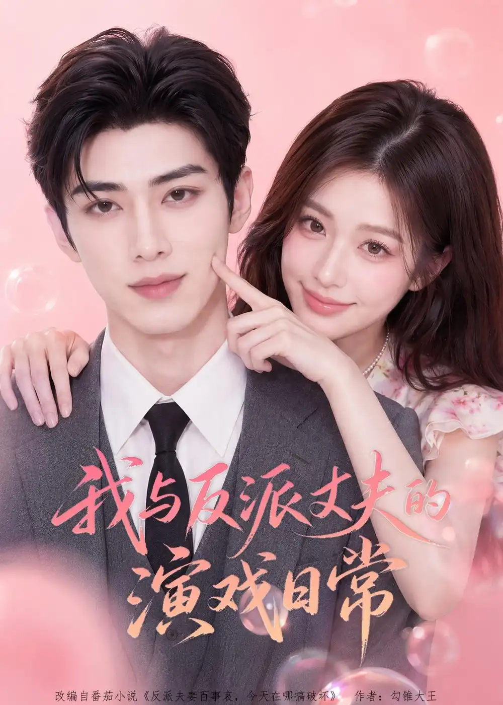 《我与反派丈夫的演戏日常（60集）AI短剧 (2026)》短剧全集免费在线看