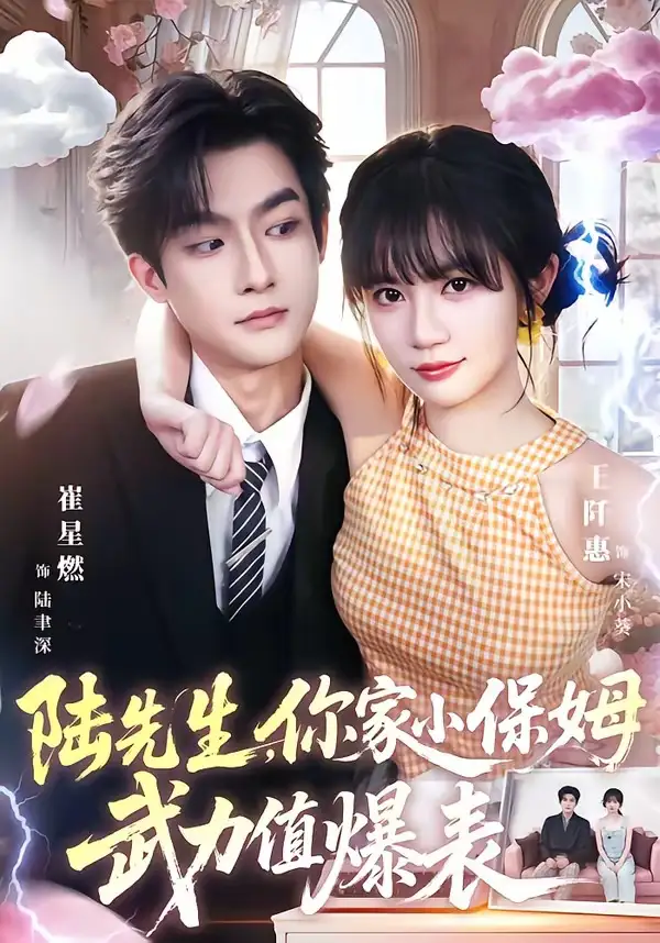 《陆先生，你家小保姆武力值爆表（96集）崔星燃＆王仟惠》短剧全集免费在线看