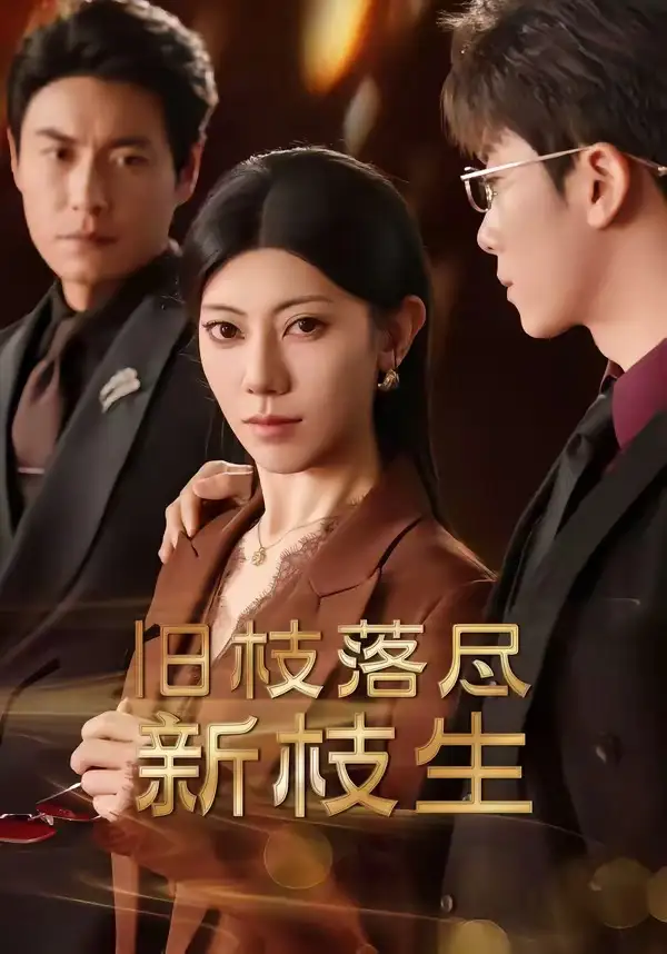 《旧枝落尽新枝生（60集）杨骐＆王金涛》短剧全集免费在线看