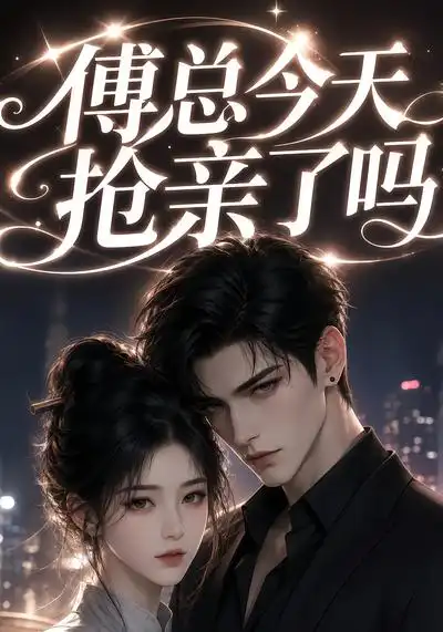 《傅总今天抢亲了吗（83集）AI短剧》短剧全集免费在线看