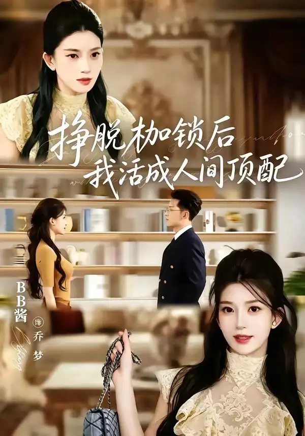 《挣脱枷锁后，我活成人间顶配&挣脱枷锁后我活成人间顶配（60集）张屹杨＆BB酱》短剧全集免费在线看