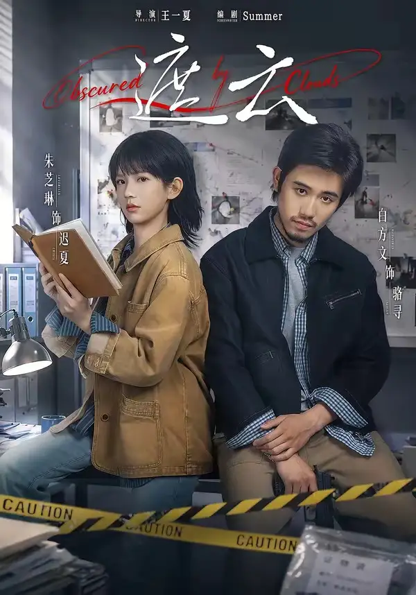 《遮云（65集）白方文＆朱芝琳》短剧全集免费在线看