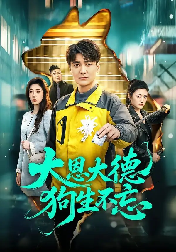 《大恩大德狗生不忘（61集）肖涵＆赵维怡》短剧全集免费在线看