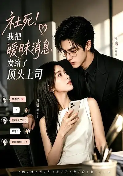 《社死！我把暧昧消息发给了顶头上司&社死我把暧昧消息发给了顶头上司（23集）AI短剧 (2026)》短剧全集免费在线看