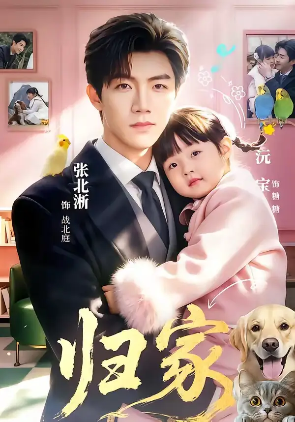 《归家（70集）张北淅＆黄褚幸沅》短剧全集免费在线看