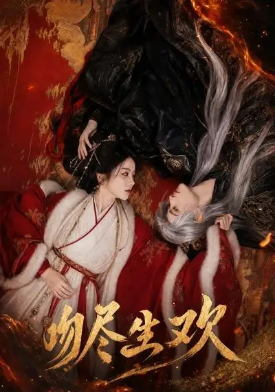 《吻尽生欢（44集）AI短剧 (2026)》短剧全集免费在线看