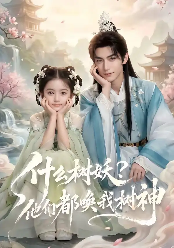 《什么树妖？他们都唤我树神（70集）AI短剧 (2026)》短剧全集免费在线看