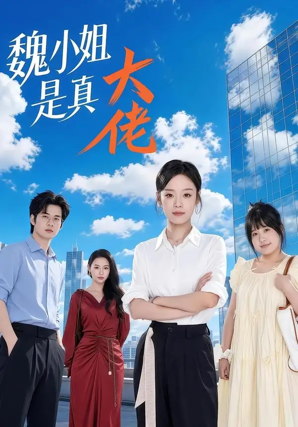 《魏小姐是真大佬（62集）刘诣文＆毛家和＆苏霖＆杨睿》短剧全集免费在线看