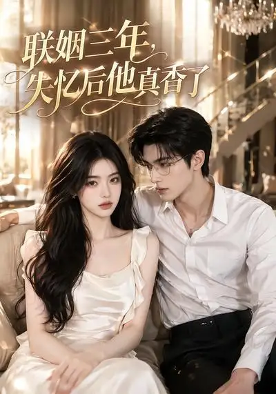 《联姻三年,失忆后他真香了&联姻三年失忆后他真香了(24集)AI短剧 (2026)》短剧全集免费在线看