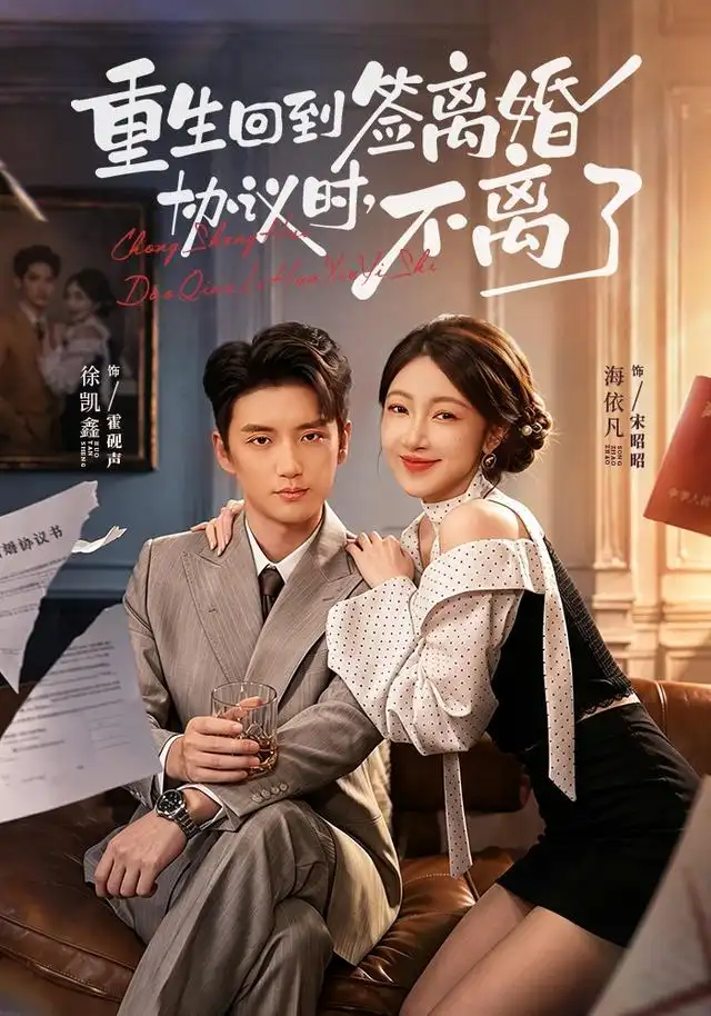 《重生回到签离婚协议时，不离了&重生回到签离婚协议时不离了（71集）海依凡＆徐凯鑫》短剧全集免费在线看