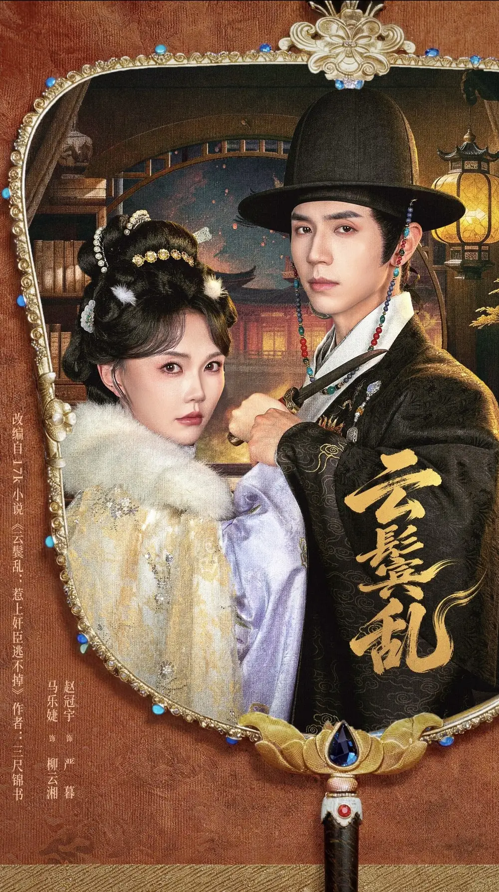 《云鬟乱（66集）赵冠宇＆马乐婕》短剧全集免费在线看