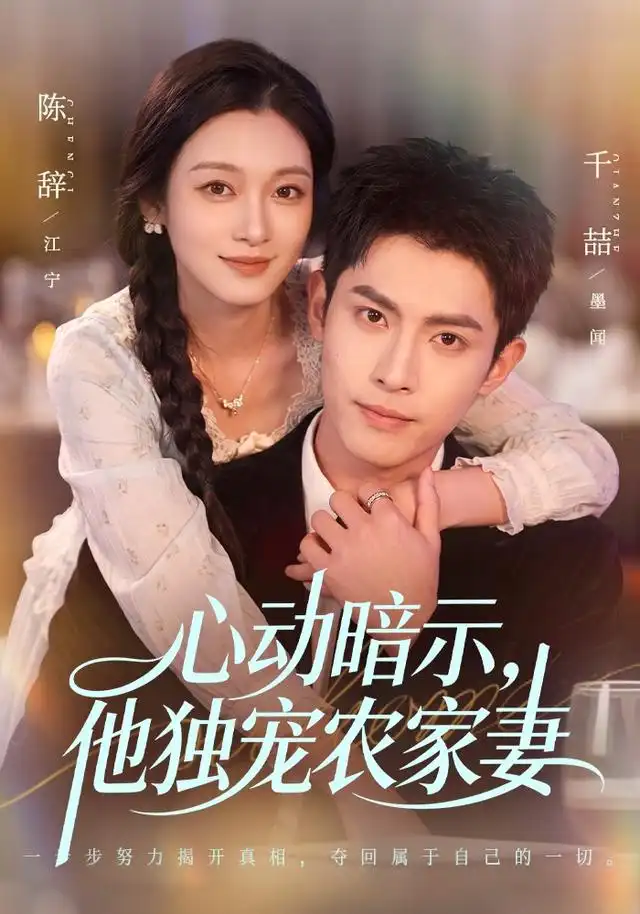 《心动暗示，他独宠农家妻&心动暗示他独宠农家妻（92集）千喆＆陈辞》短剧全集免费在线看