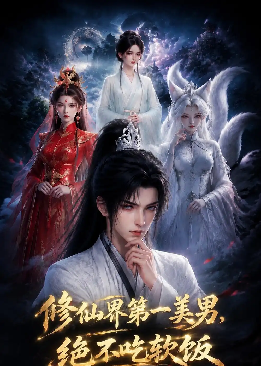 《修仙界第一美男，绝不吃软饭&修仙界第一美男绝不吃软饭（71集）AI短剧 (2026)》短剧全集免费在线看