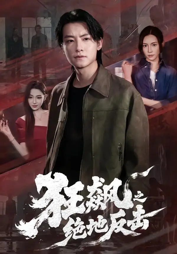 《狂飙之绝地反击（70集）刘尚麟＆时一 (2026)》短剧全集免费在线看