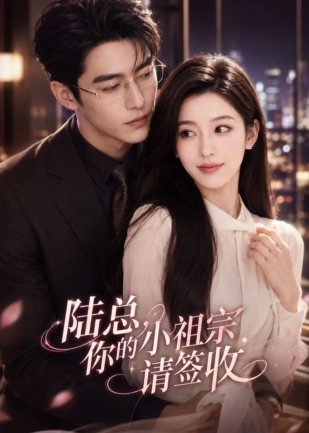《陆总，你的小祖宗请签收&陆总你的小祖宗请签收（66集）AI短剧 (2026)》短剧全集免费在线看