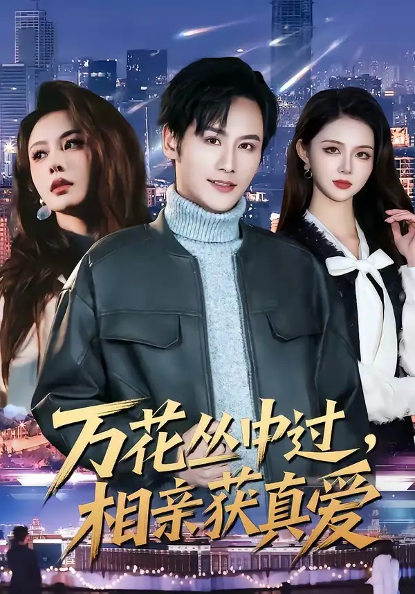 《万花丛中过，相亲获真爱（63集）杨韩＆娄宇瑶》短剧全集免费在线看