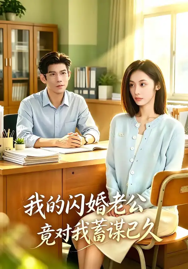 《我的闪婚老公竟对我蓄谋已久（80集）于茜玥＆王淮璟》短剧全集免费在线看