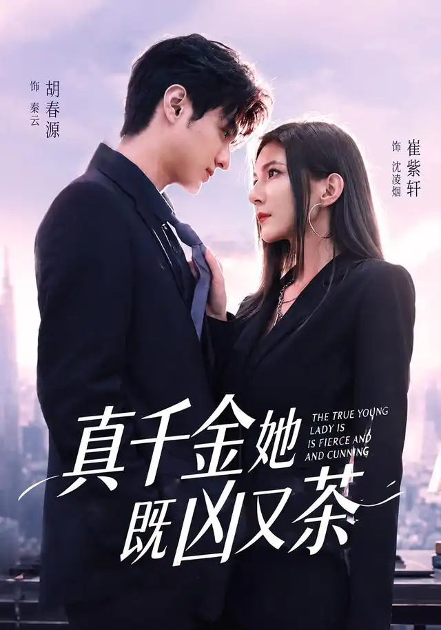 《真千金她既凶又茶（62集）胡春源＆崔紫轩》短剧全集免费在线看