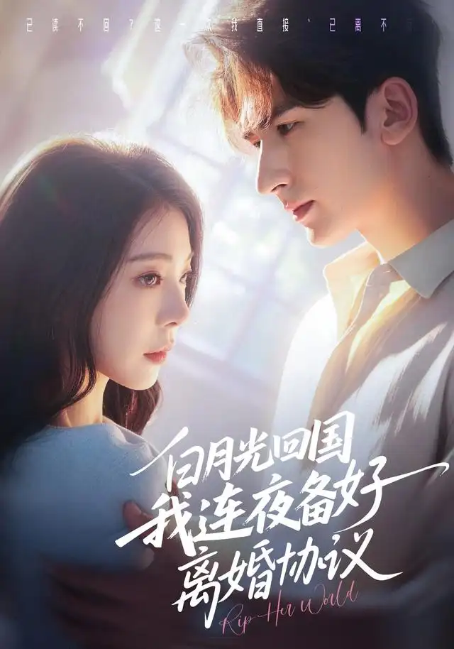 《白月光回国我连夜备好离婚协议（80集）冯熙尧＆斯坎》短剧全集免费在线看