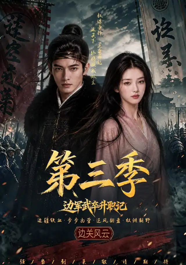 《边军武卒升职记第三季（79集）AI短剧》短剧全集免费在线看