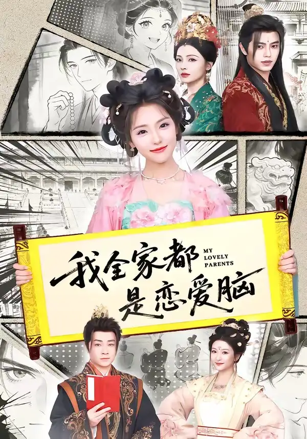 《我全家都是恋爱脑（69集）王云云》短剧全集免费在线看