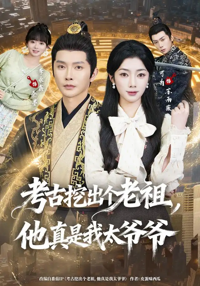 《考古挖出个老祖，他真是我太爷爷&考古挖出个老祖他真是我太爷爷（82集）李永鑫＆可为》短剧全集免费在线看