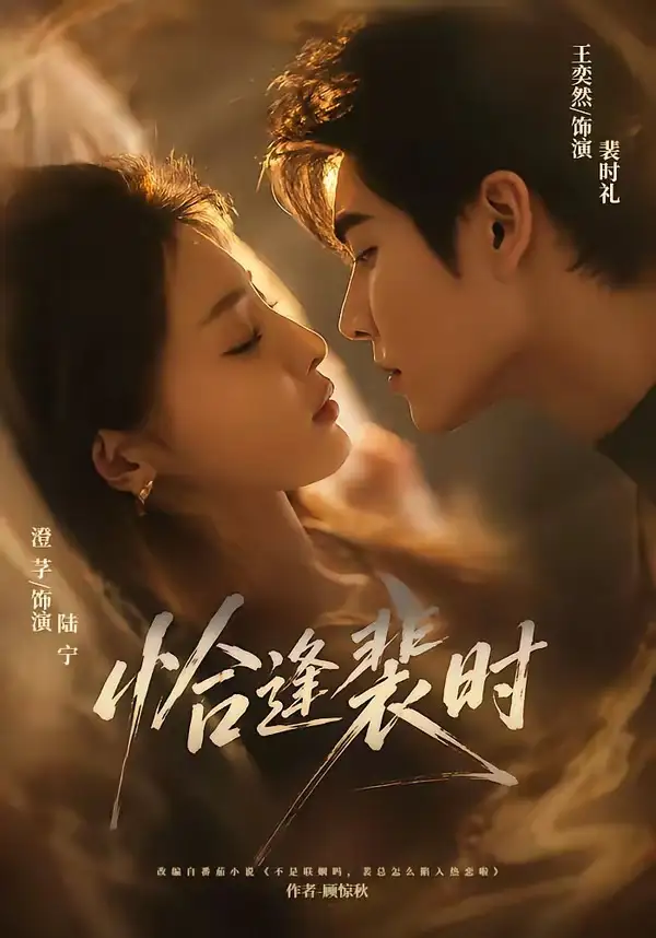 《恰逢裴时（70集）王奕然＆澄芓》短剧全集免费在线看