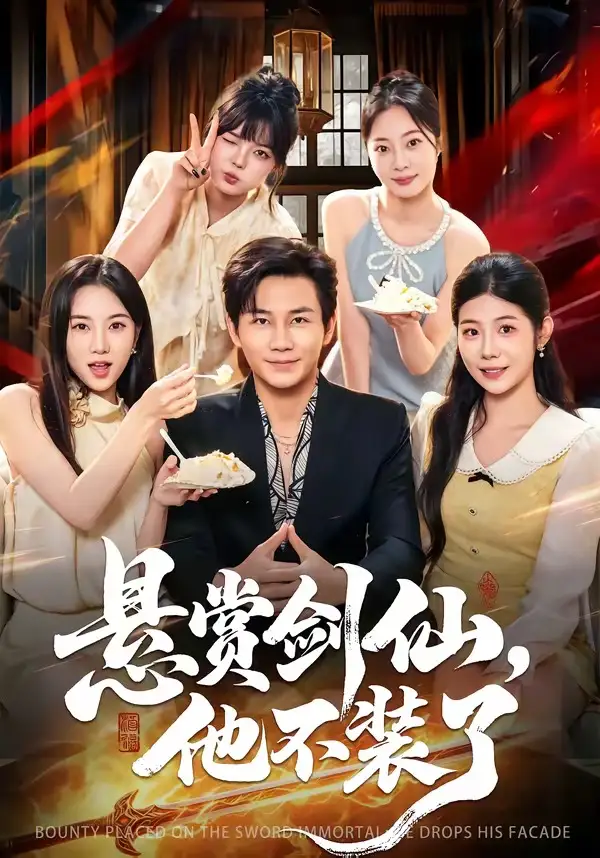 《悬赏剑仙，他不装了&悬赏剑仙他不装了（80集）张铭祥&薄艾莹 (2026)》短剧全集免费在线看
