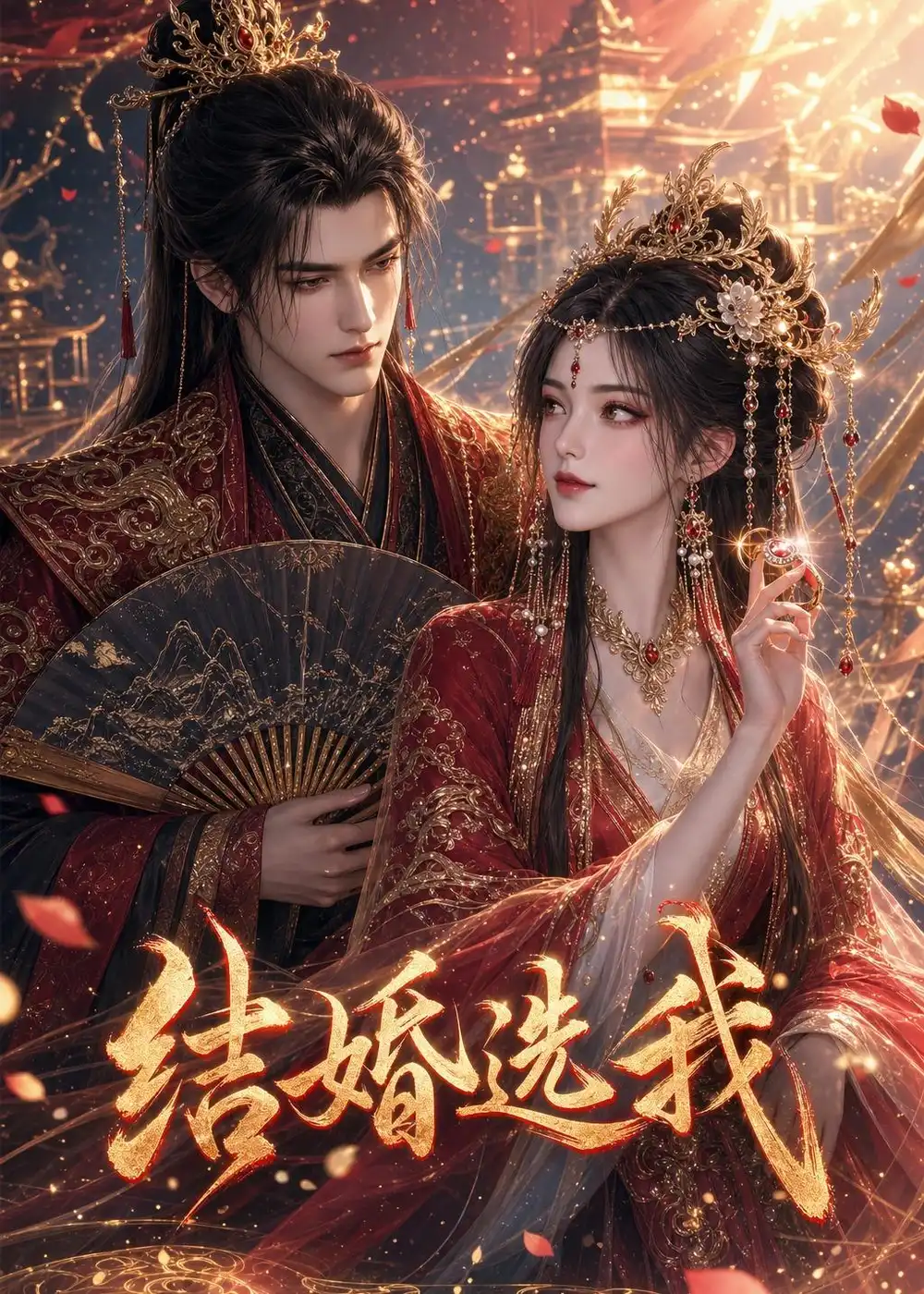 《结婚选我（81集）AI短剧 (2026)》短剧全集免费在线看
