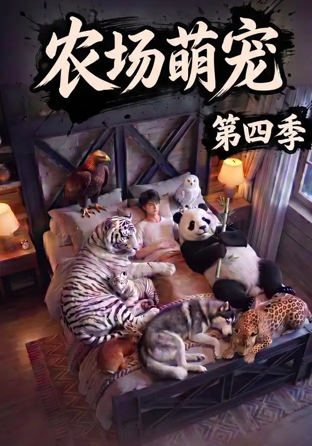 《农场萌宠!第四季&农场萌宠第四季(80集)AI短剧》短剧全集免费在线看