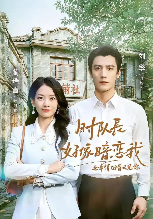 《时队长好像暗恋我之幸得回首又见你（77集）刘擎＆蔺瑞雪》短剧全集免费在线看