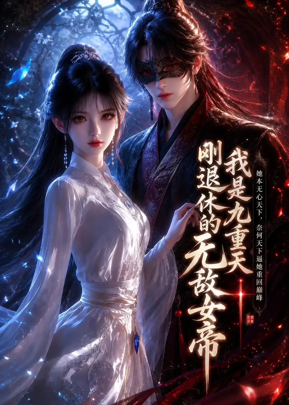 《我是九重天刚退休的无敌女帝（25集）AI短剧 (2026)》短剧全集免费在线看