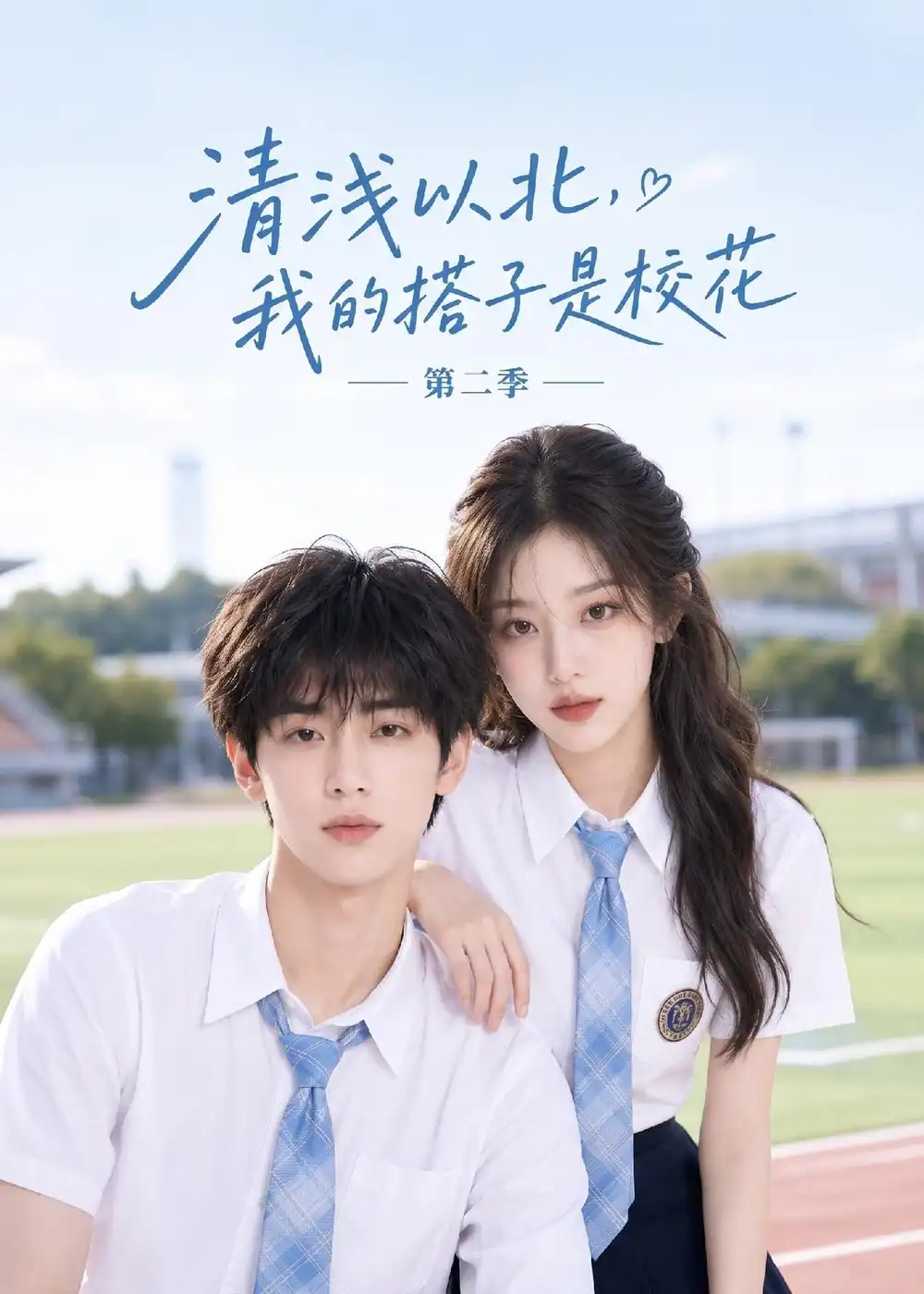 《清浅以北，我的搭子是校花第二季&清浅以北我的搭子是校花第二季（128集）AI短剧 (2026)》短剧全集免费在线看