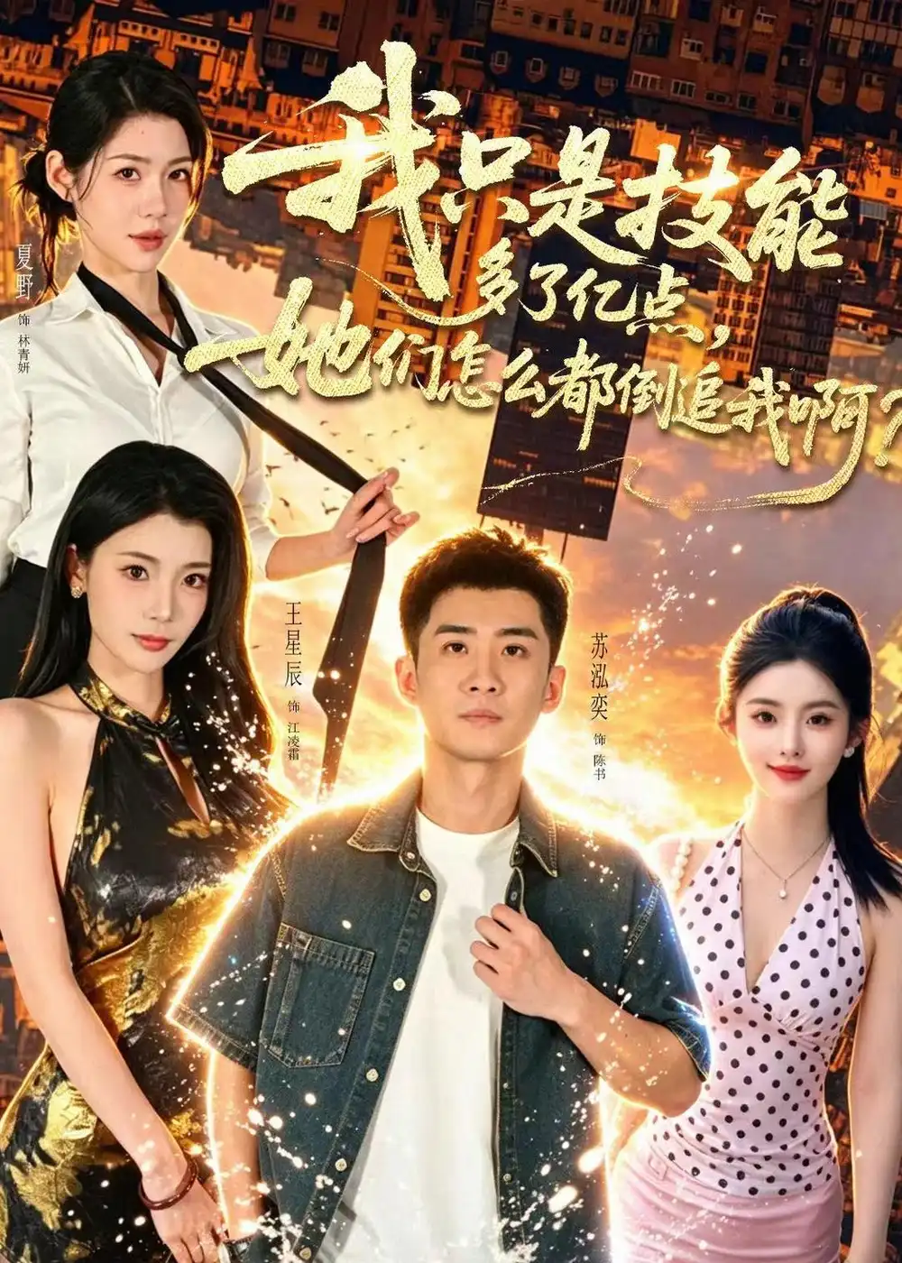 《我只是技能多了亿点，她们怎么都倒追我啊？&我只是技能多了亿点她们怎么都倒追我啊？（56集）苏泓奕＆王星辰 (2026)》短剧全集免费在线看