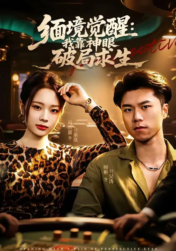 《缅境觉醒：我靠神眼破局求生（80集）石子玉＆孙妍》短剧全集免费在线看
