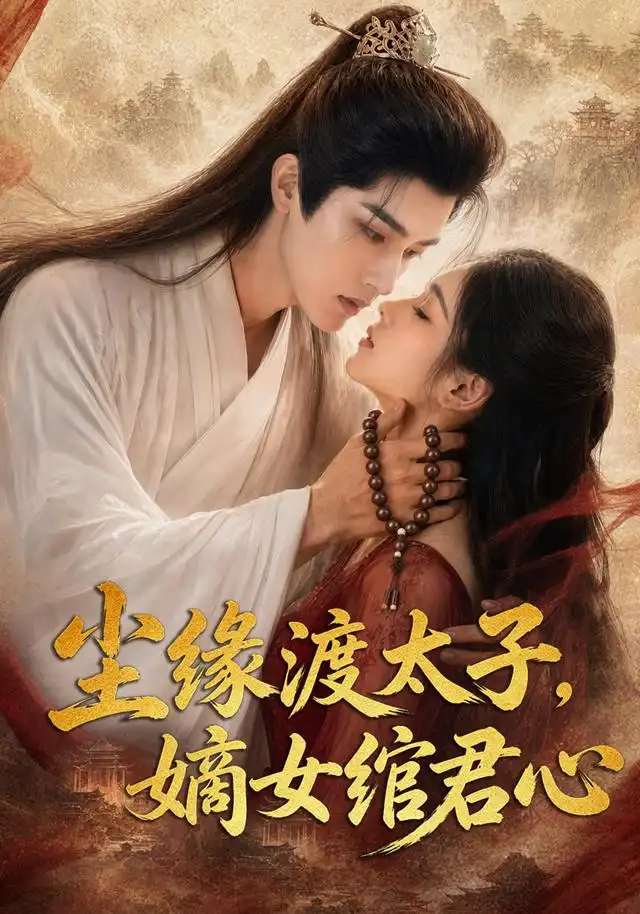 《尘缘渡太子,嫡女绾君心&尘缘渡太子嫡女绾君心(60集)AI短剧 (2026)》短剧全集免费在线看