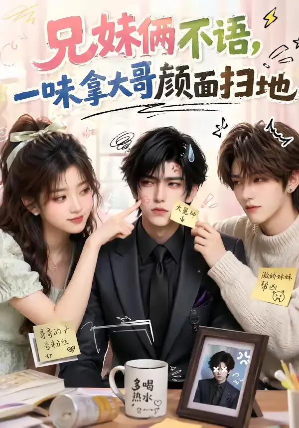 《兄妹俩不语，一味拿大哥颜面扫地&兄妹俩不语一味拿大哥颜面扫地（121集）AI短剧 (2026)》短剧全集免费在线看