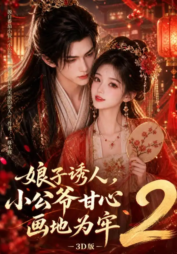 《娘子诱人，小公爷甘心画地为牢3D版2&娘子诱人小公爷甘心画地为牢3D版2（108集）AI短剧》短剧全集免费在线看