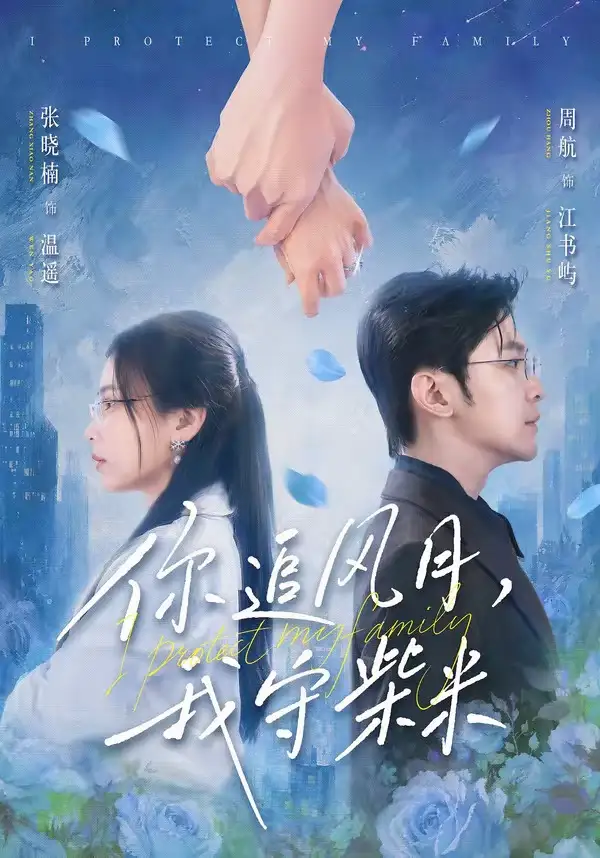 《你追风月，我守柴米&你追风月我守柴米（61集）张晓楠&周航 (2026)》短剧全集免费在线看