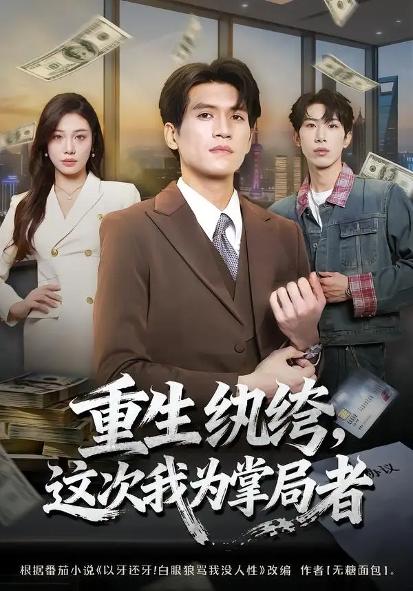 《重生纨绔，这次我为掌局者&重生纨绔这次我为掌局者（71集）吴林＆赵维怡 (2026)》短剧全集免费在线看