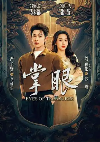 《掌眼（69集）严子贤＆关芯》短剧全集免费在线看